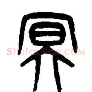 冥