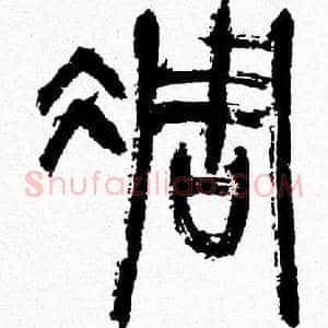 彫