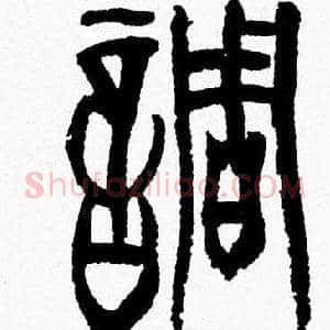 調