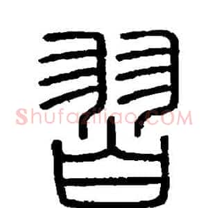 习