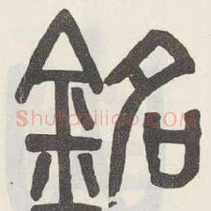 銘