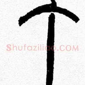 丁
