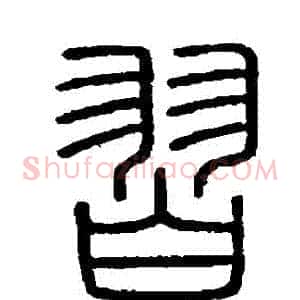 習