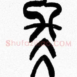 冬