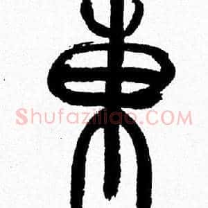 東