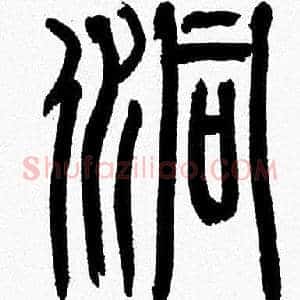 洞