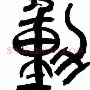 動
