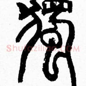 獨
