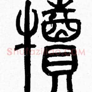 犢