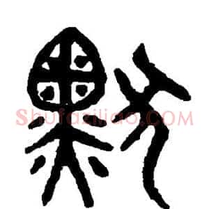 默