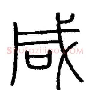 咸