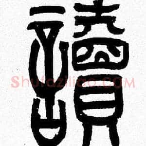 讀