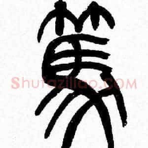 篤