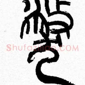 弊