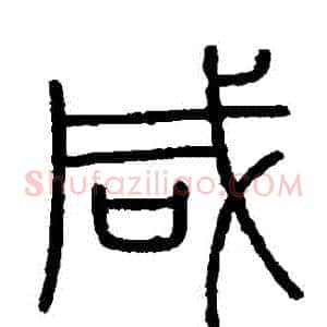 鹹