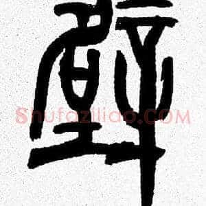 壁