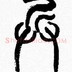兵