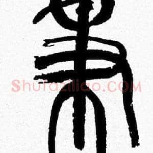 秉
