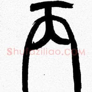 丙