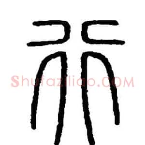 行