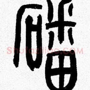 磻