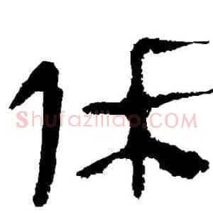 休