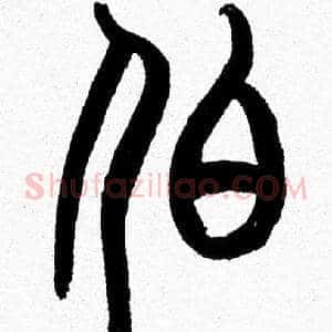 伯