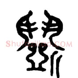 闹