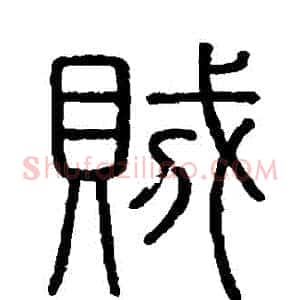 賊