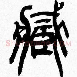 藏