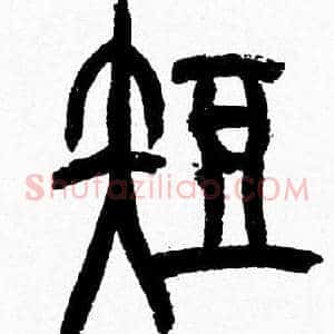 短