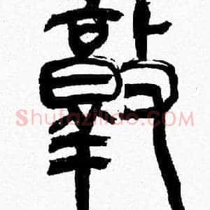 敦