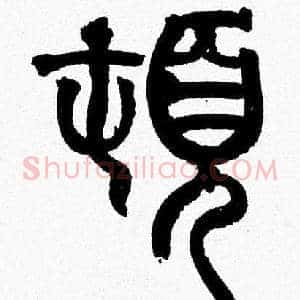 頓