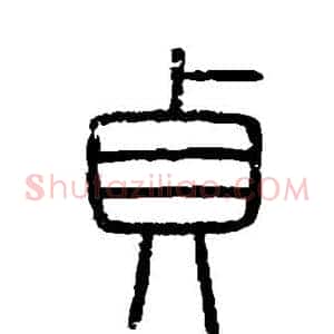 贞