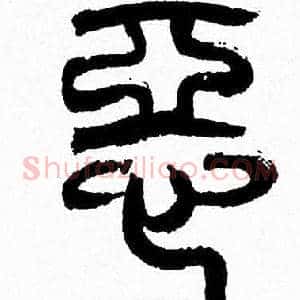 惡