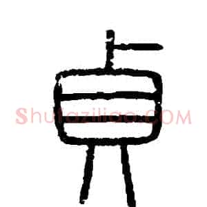 貞