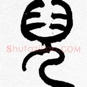 兒