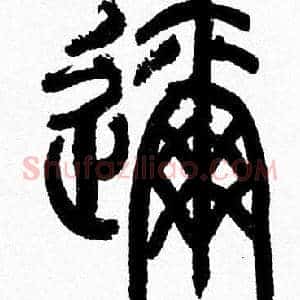 邇