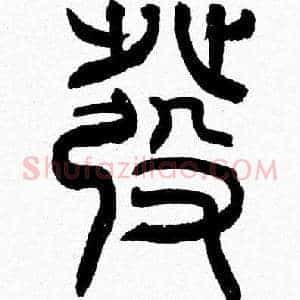 發