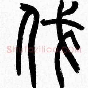 伐