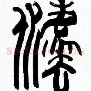 灋