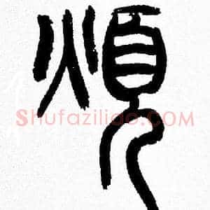 煩