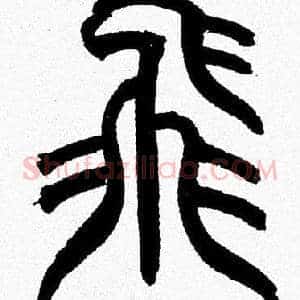 飛
