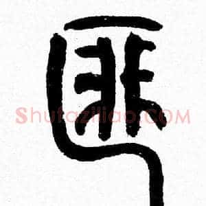 匪