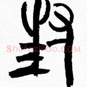 封