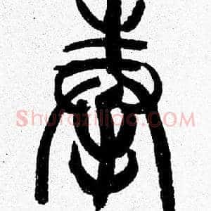奉