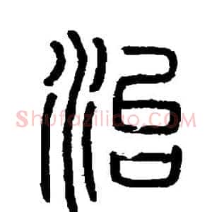 治