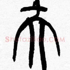 夫