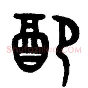 配