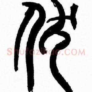 伏